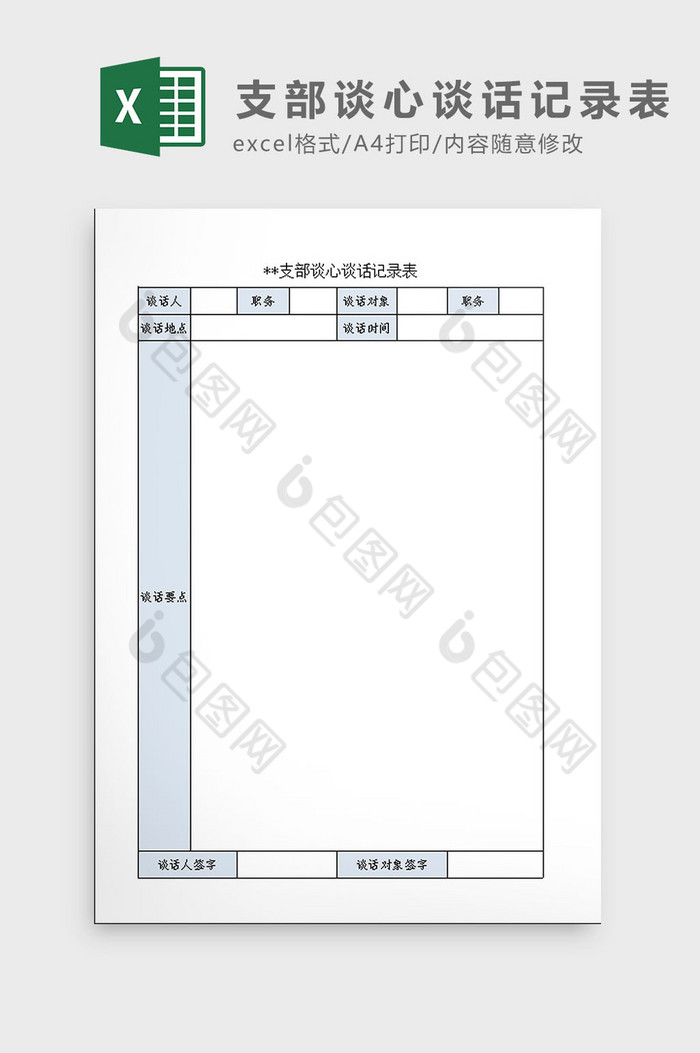 支部谈心谈话记录表Excel模板图片图片