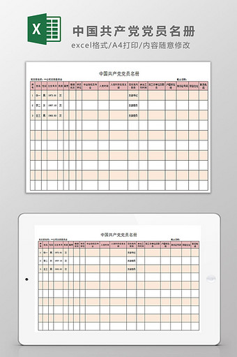 中国共产党党员名册Excel模板图片
