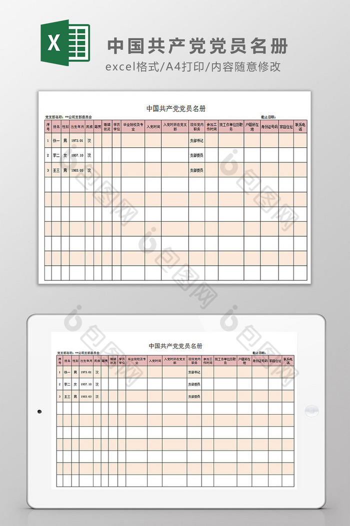 中国共产党党员名册Excel模板