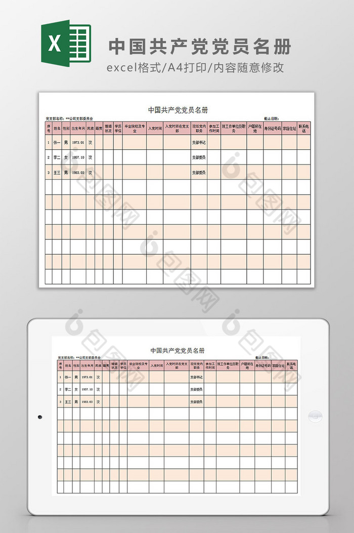 中国共产党党员名册Excel模板图片图片