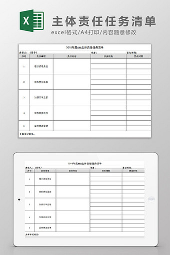 主体责任任务清单Excel模板图片