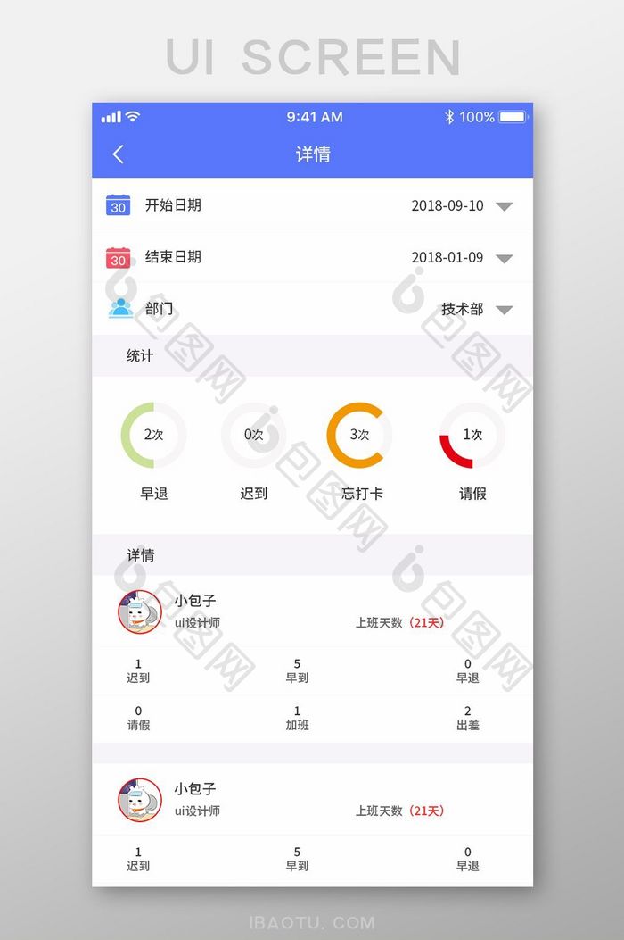 简约考勤app数据详情UI移动界面