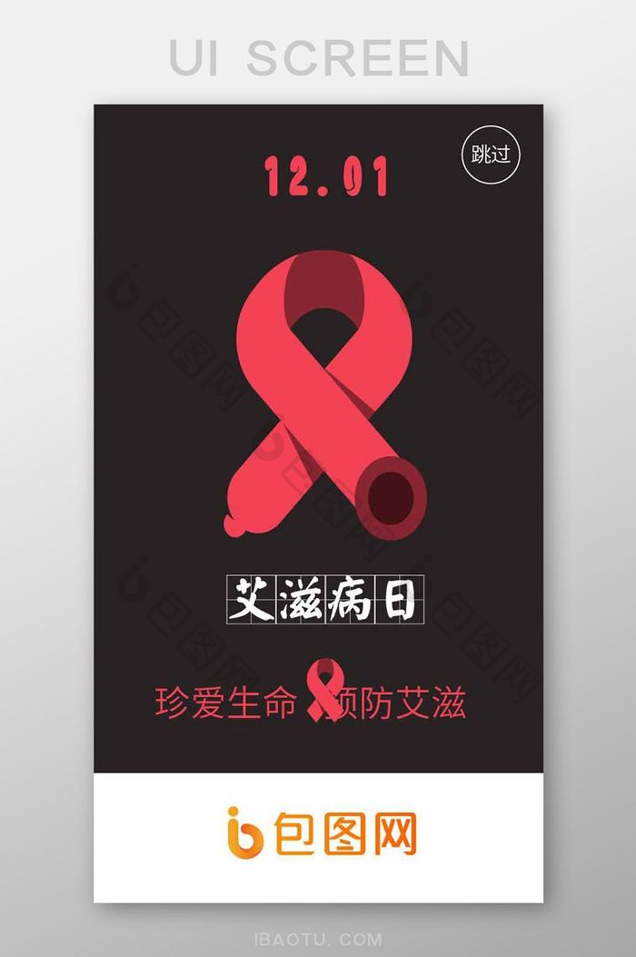 黑色简约世界艾滋病日启动页