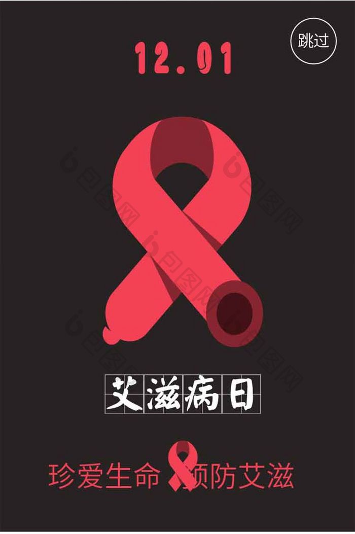 黑色简约世界艾滋病日启动页