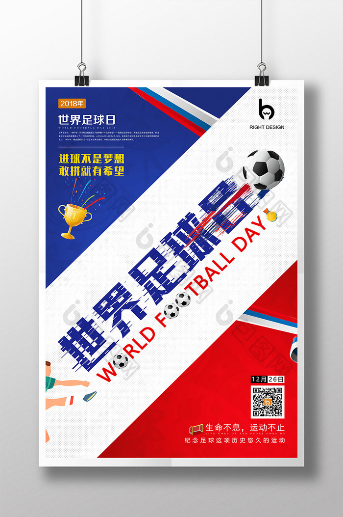 简约世界足球日海报设计