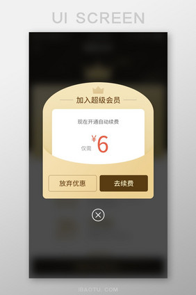 加入超级会员优惠弹窗设计