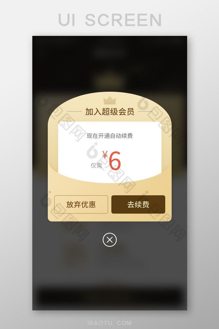 加入超级会员优惠弹窗设计图片图片