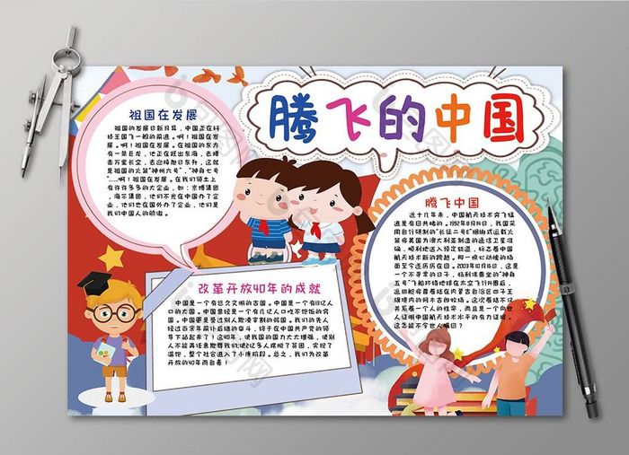腾飞的中国爱国改革开放小报手抄报