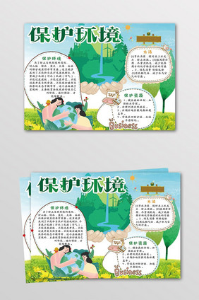 绿色环保儿童卡通保护环境小报手抄报