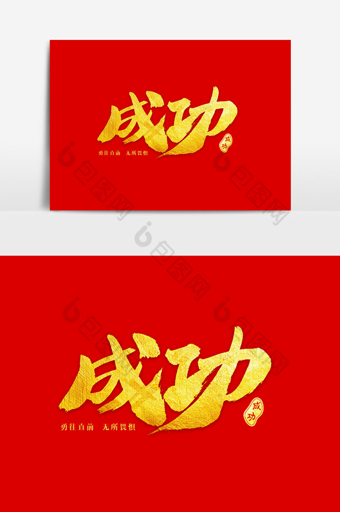 包图网提供精美好看的成功艺术字体效果图片素材免费下载,本次作品