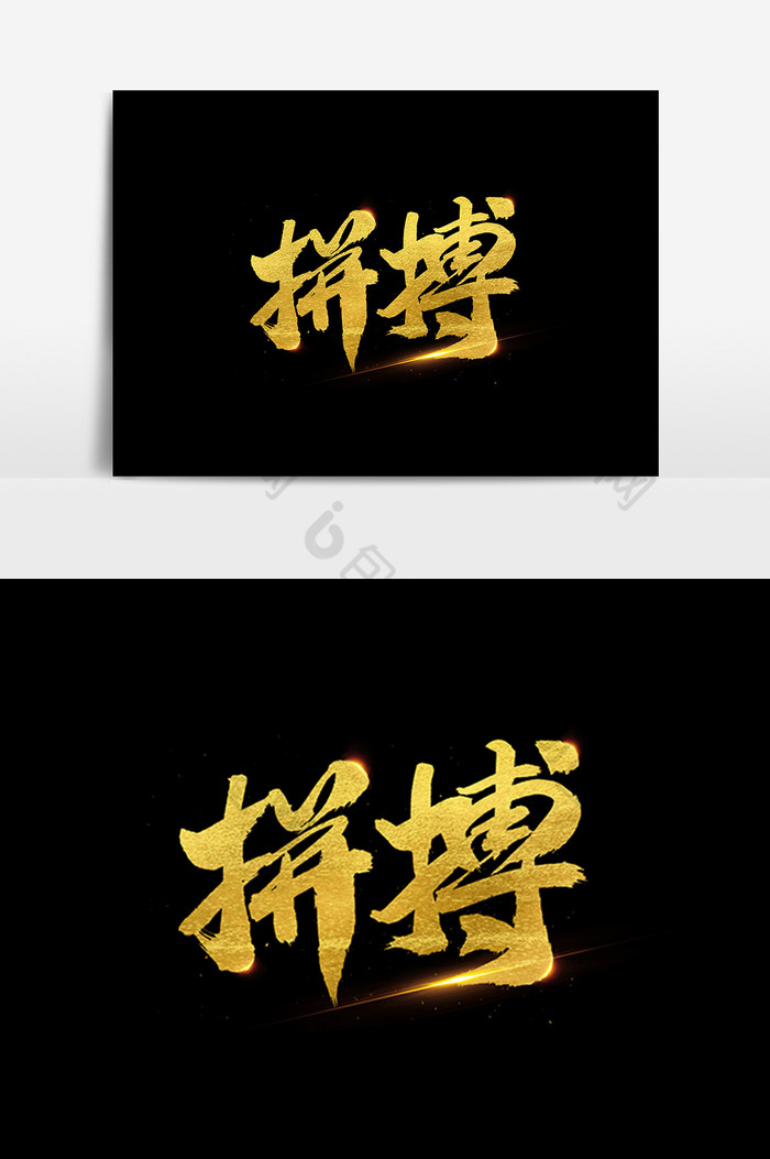 拼搏艺术字体效果图片