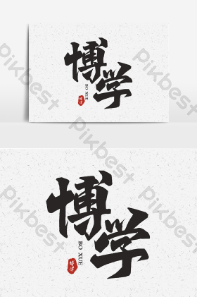 笃行之图片-笃行之素材免费下载-包图网