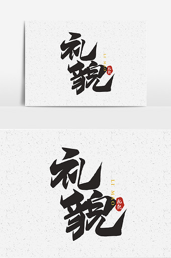 书法文字礼貌设计图片下载