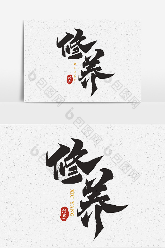 书法修养文字图片