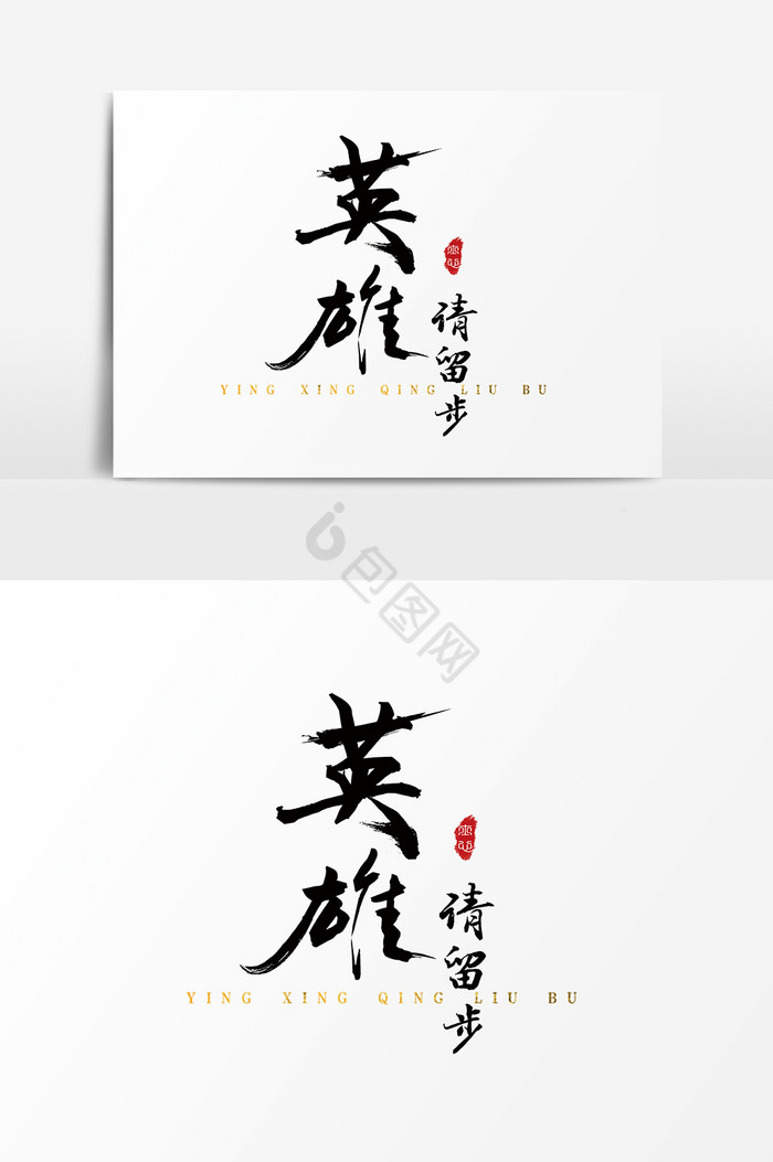 字体手写毛笔招聘英雄请留步