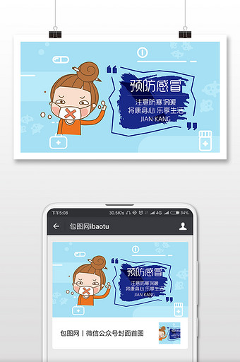 蓝色涂鸦风格预防流感微信首图图片