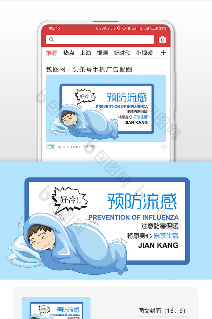 蓝色生病人物预防流感微信首图