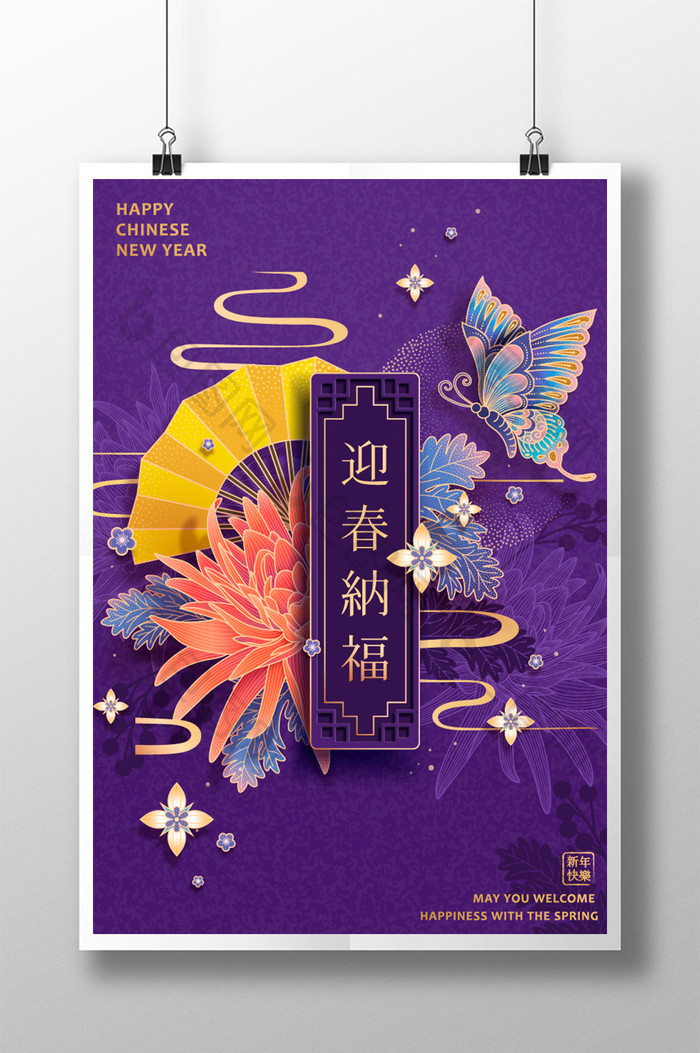 紫蝴蝶春节海报