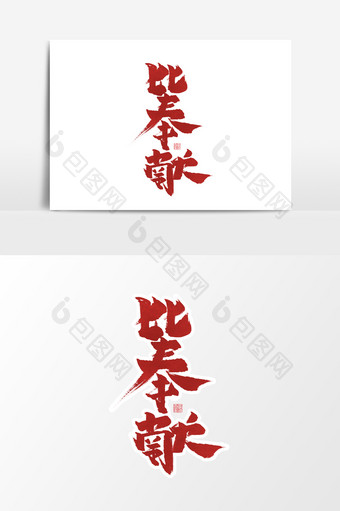 比奉献中国风书法作品党建文化艺术字元素图片