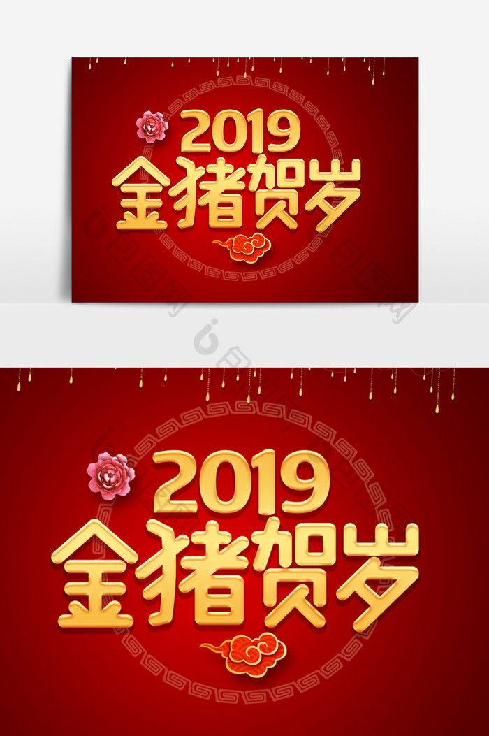 2019金猪贺岁字体效果图片图片