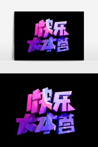 快乐大本营字体创意效果设计元素图片下载