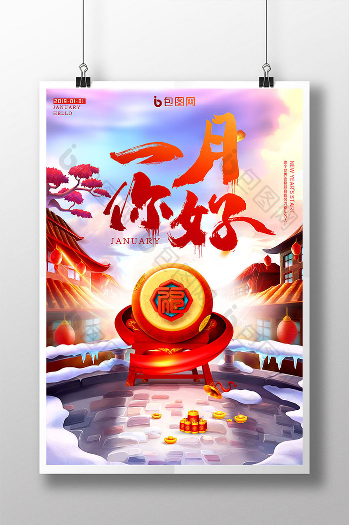 一月你好中国风新年喜庆海报