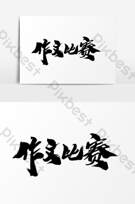 作文比赛艺术字