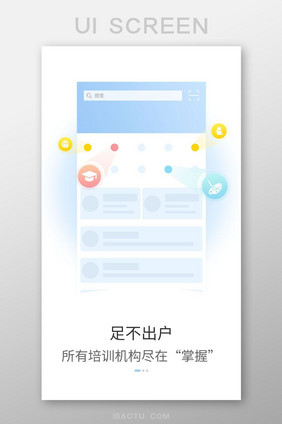 插画启动页引导页教育app足不出户信息