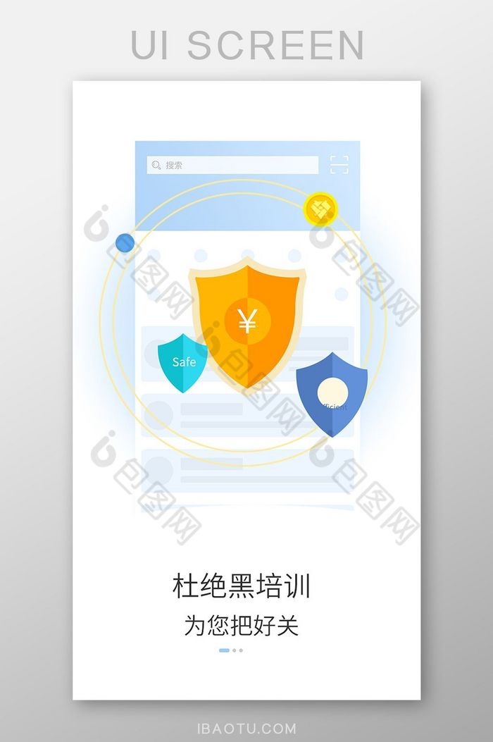 插画风格启动页引导页闪屏安全把关图片图片
