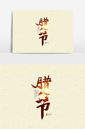 中国传统节日腊八节字体设计 腊八节艺术字