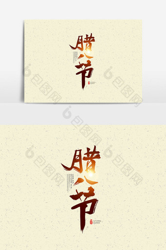 中国传统节日腊八节字体设计 腊八节艺术字图片