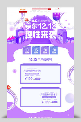 小清新紫色京东双十二首页模板