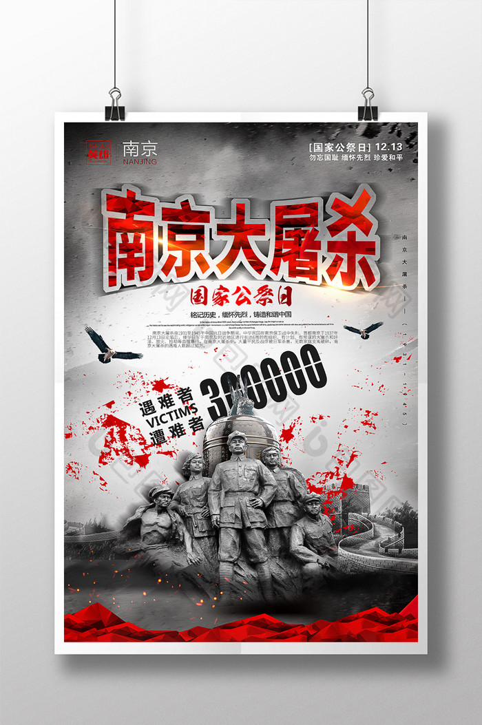 醒目国家公祭日南京大屠杀宣传海报