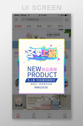 唯美冬季新品冬装上新APP弹窗