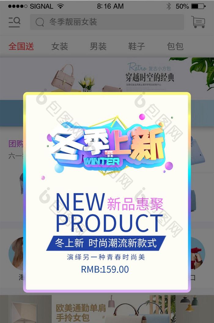 唯美冬季新品冬装上新APP弹窗