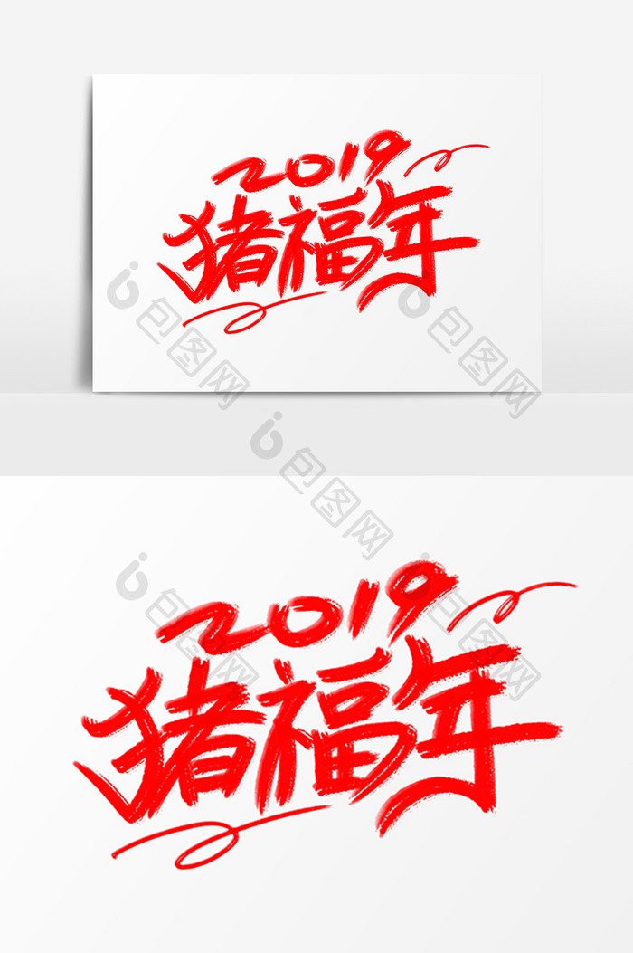 2019猪福年艺术字体