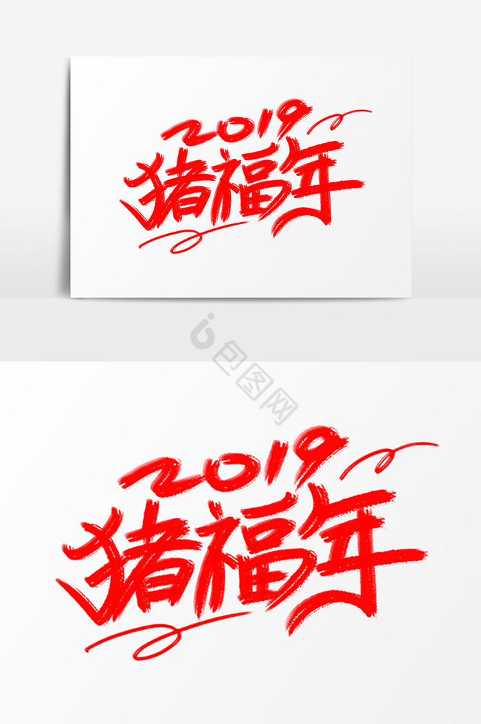 2019猪福年艺术字体图片