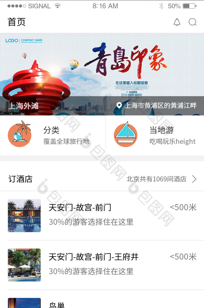 白色简约时尚大气旅游app首页界面