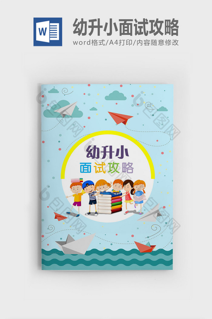 幼升小面试试题集锦图片图片