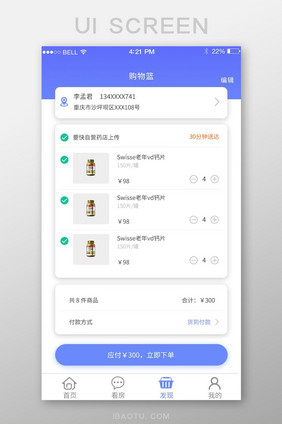 APP购物篮页面