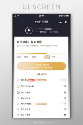 抢票APP极速抢票页面设计