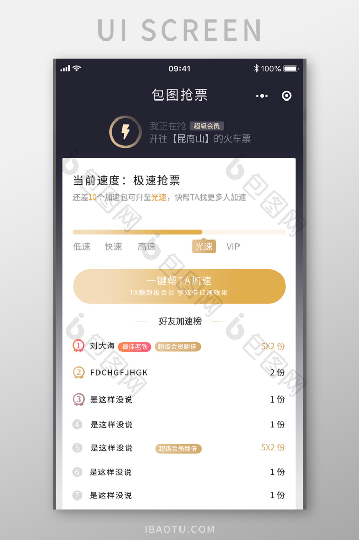 抢票APP极速抢票页面设计-包图网