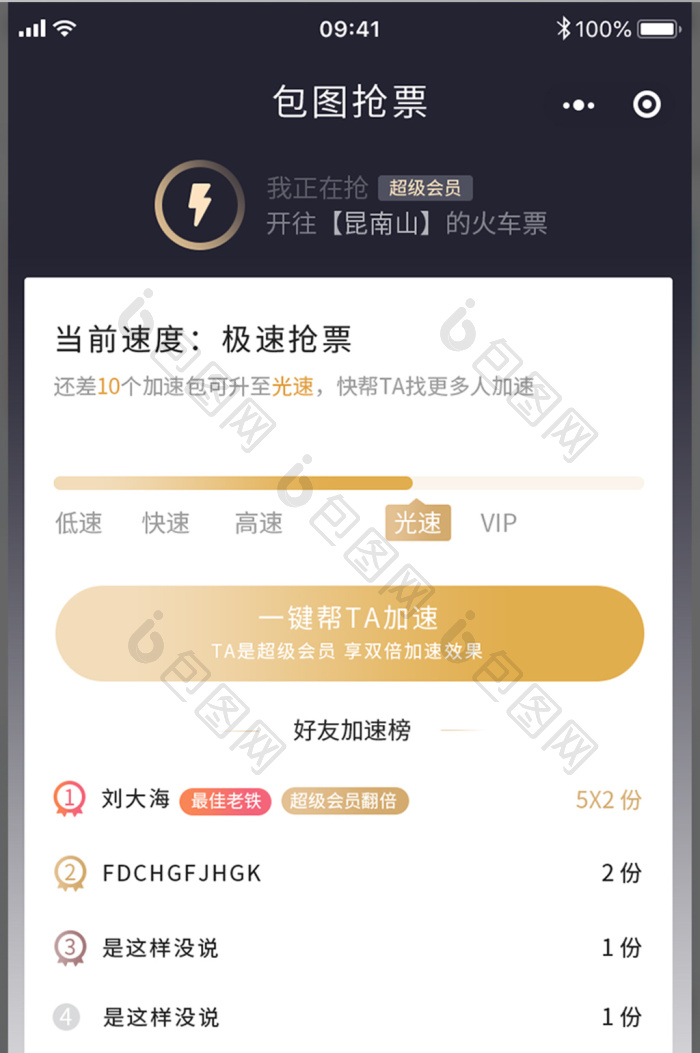 抢票APP极速抢票页面设计-包图网