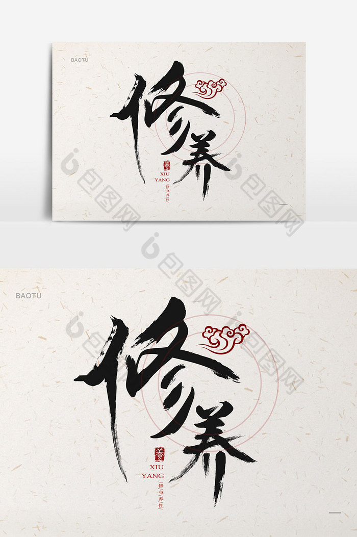 修养中国风毛笔艺术字图片