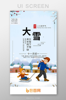 手机app大雪二十四节气启动页