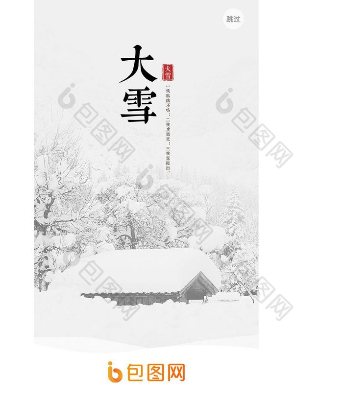 简约大雪app启动页设计