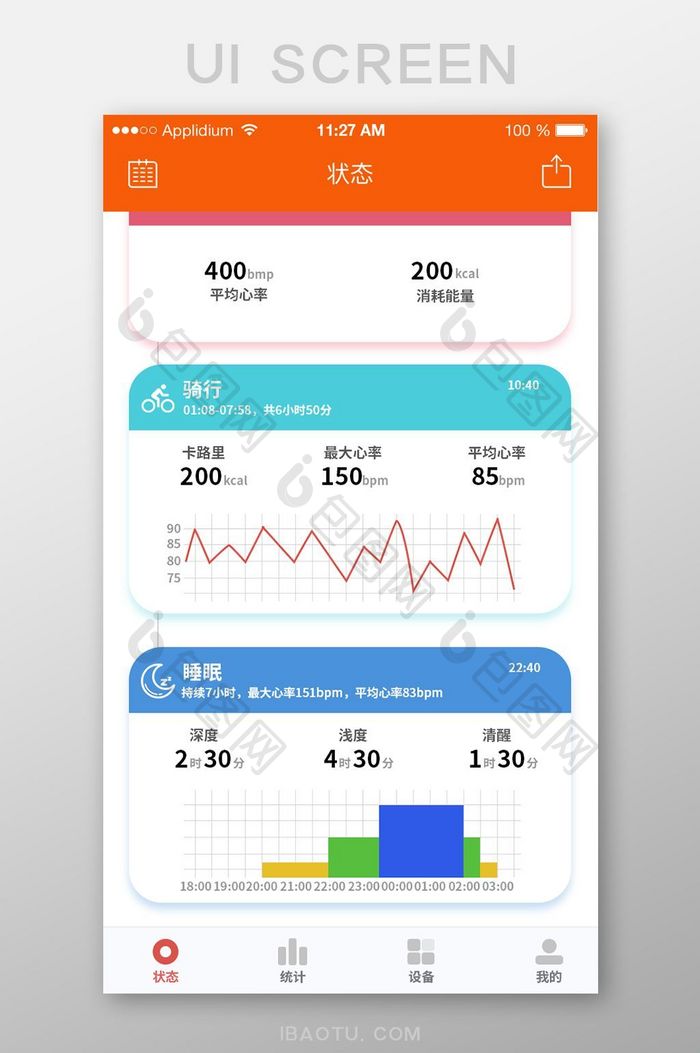 橙色简约运动手环APP数据显示UI界面