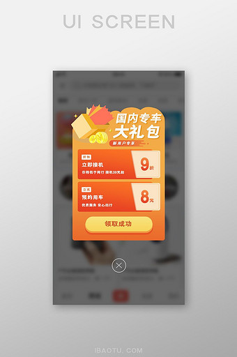 专车APP接机券用车券大礼包弹窗设计图片