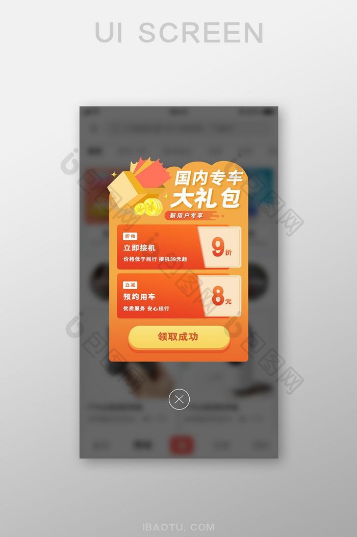 专车APP接机券用车券大礼包弹窗设计图片图片