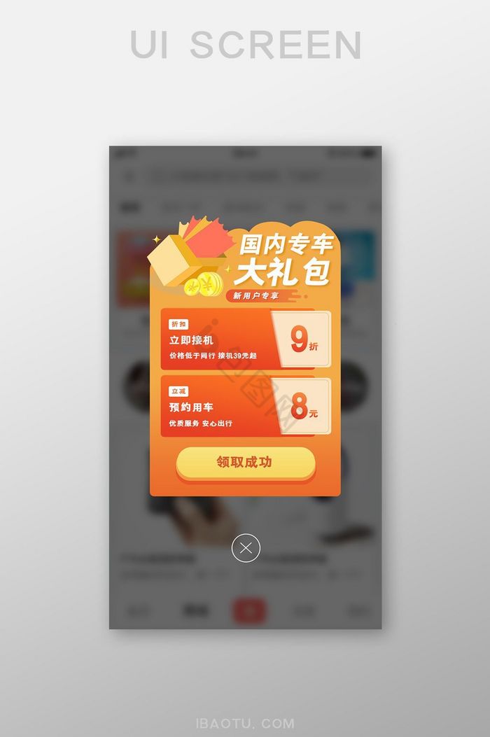 专车APP接机券用车券大礼包弹窗设计图片